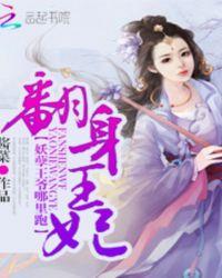 翻身王妃：妖孽王爷哪里跑