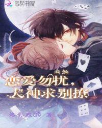 网游：恋爱勿扰，大神求别撩