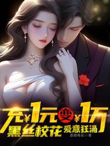 冲一元送一万,黑丝校花爱意狂涌