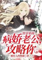 快穿系统:病娇老公,攻略你