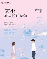 顾少，有人挖你墙角