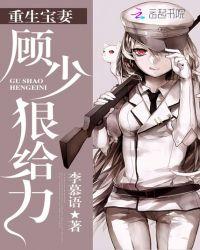 重生宝妻:顾少,狠给力!