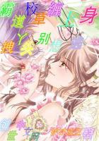 霸道校草缠上身：拽丫头，别想逃