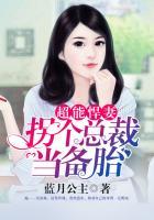 超能悍妻：拐个总裁当备胎