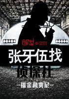 张牙伍找侦探社