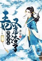 报告王爷：王妃又虐渣了