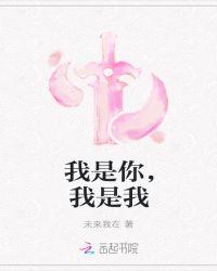 我是你，我是我