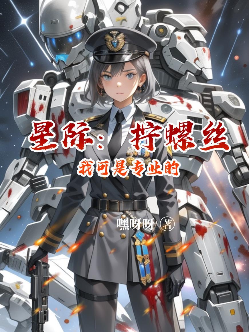 星际:拧螺丝我可是专业的