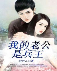 我的老公是兵王