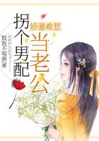娇妻难惹：拐个男配当老公