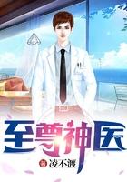 至尊神医