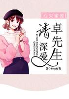 心尖蜜宠：卓先生请深爱