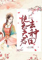 带着绝色夫君去种田