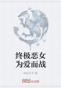 终极恶女为爱而战