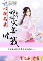 以徒为妻:邪帝师父要吃我