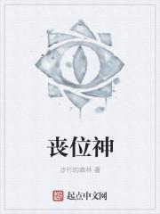 丧位神