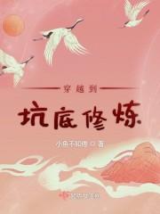 穿越到坑底修炼