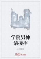 学院男神请接招