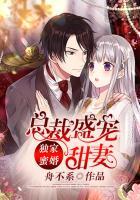 独家蜜婚:总裁盛宠甜妻