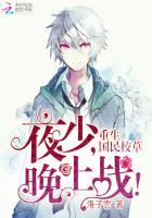 重生国民校草:夜少,晚上战!