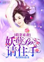 萌妻来袭:妖孽Boss,请住手