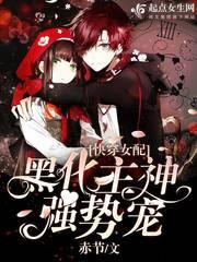 快穿女配:黑化主神,强势宠