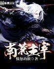 南荒主宰
