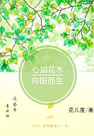 心如花木,向阳而生