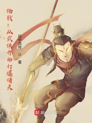 杨戬:从武侠开始打爆诸天