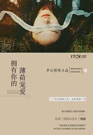 TF之拥有你的薄荷宠爱