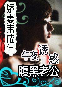 午夜诱惑腹黑老公：娇妻未成年