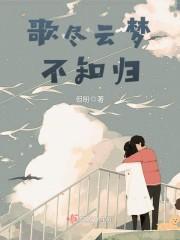 歌尽云梦不知归