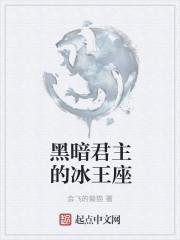 黑暗君主的冰王座
