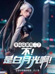 开局反派男二？不！是白月光啊！