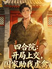 四合院:开局上交,国家助我虐禽