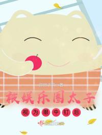 被娱乐圈太子视为眼中钉后