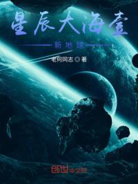 星辰大海壹:新地球