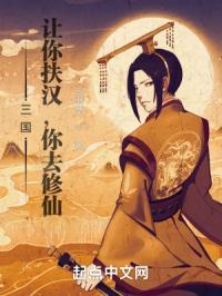 三国:让你扶汉,你去修仙?