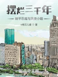 摆烂三千年!躺平恶魔与天使小姐