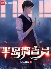 半岛调查员