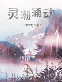 灵潮涌动