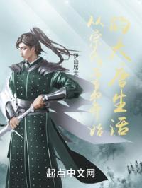 从宗室子弟开始的大唐生活