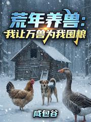 荒年养兽:我让万兽为我囤粮