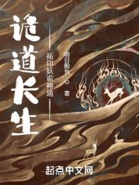 诡道长生:拓印妖诡神通