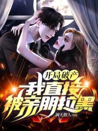 开局破产，我直接被亲朋拉黑