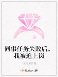 同事任务失败后，我被迫上岗