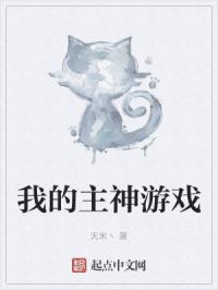 我的主神游戏