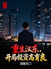名义:重生汉东,开局投资高育良