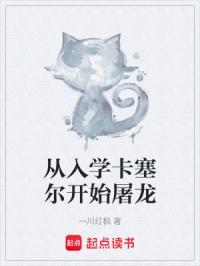 从入学卡塞尔开始屠龙