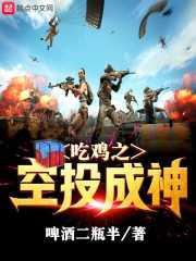 吃鸡之空投成神